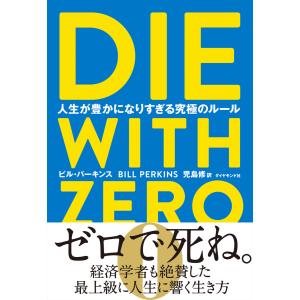 DIE WITH ZERO 人生が豊かになりすぎる究極のルール 電子書籍版 / 著:ビル・パーキンス...