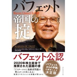 バフェット帝国の掟―――50年間勝ち続けて60兆円を生んだ最強ビジネスモデル