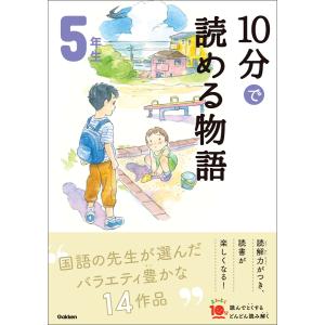 10分で読める物語 5年生 電子書籍版 / 青木伸生/スタジオポノック｜ebookjapan