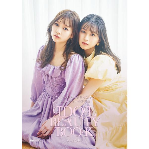 Ray特別編集 IDOL BEAUTY BOOK #=LOVE 電子書籍版 / 主婦の友社