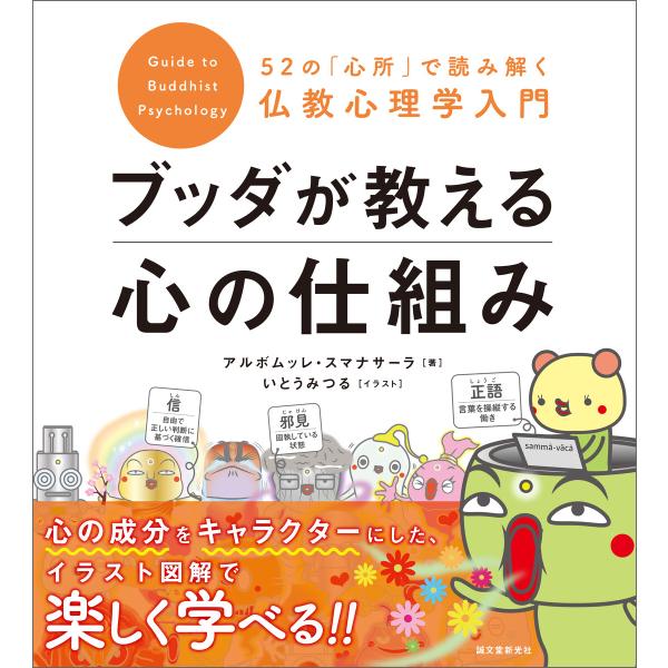 ブッダが教える心の仕組み 電子書籍版 / アルボムッレ・スマナサーラ/いとうみつる