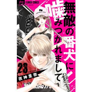 無敵の番犬に噛みつかれまして【マイクロ】 (23) 電子書籍版 / 夜神里奈｜ebookjapan