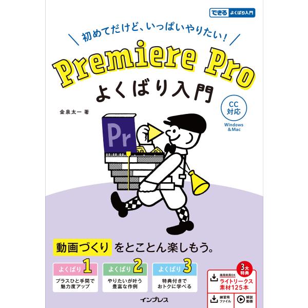 Premiere Pro よくばり入門 CC対応(できるよくばり入門) 電子書籍版 / 金泉太一