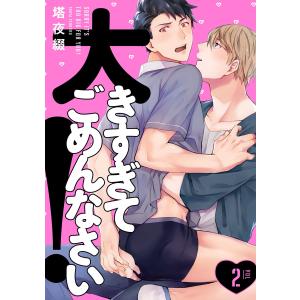 大きすぎてごめんなさい! 2【単話売】 電子書籍版 / 塔夜綴｜ebookjapan