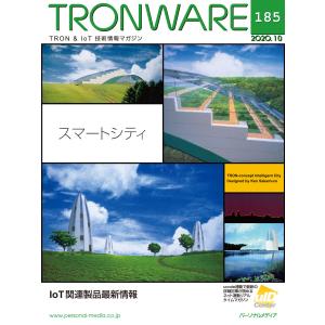 TRONWARE VOL.185 電子書籍版 / 坂村健｜ebookjapan