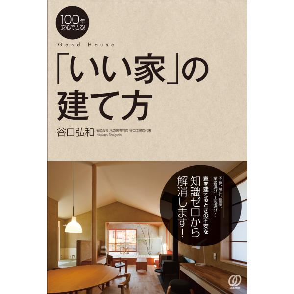 「いい家」の建て方 電子書籍版 / 谷口弘和