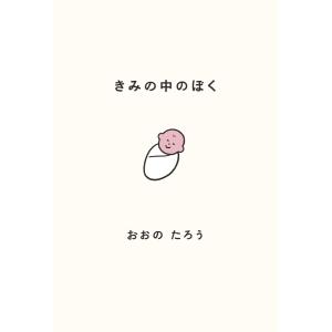 きみの中のぼく〜1いいねにつき1日成長する赤ちゃん 電子書籍版 / おおのたろう｜ebookjapan