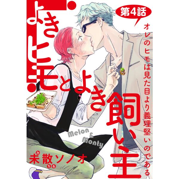 よきヒモとよき飼い主【バラ売り】 第4話 電子書籍版 / 著:未散ソノオ