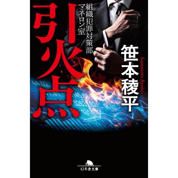 引火点 組織犯罪対策部マネロン室 電子書籍版 / 著:笹本稜平