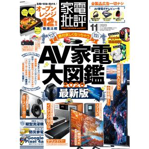 家電批評 2020年 11月号 電子書籍版 / 編:家電批評編集部