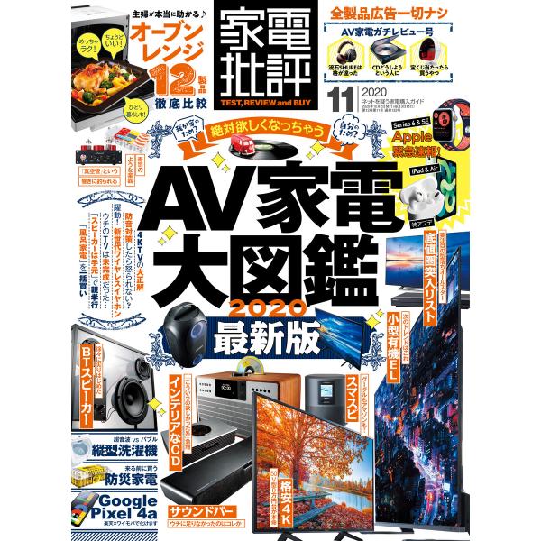 家電批評 2020年 11月号 電子書籍版 / 編:家電批評編集部