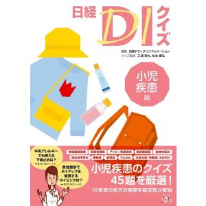 日経DIクイズ 小児疾患篇 電子書籍版 / 編:日経ドラッグインフォメーション 監修:三浦哲也 監修:松本康弘