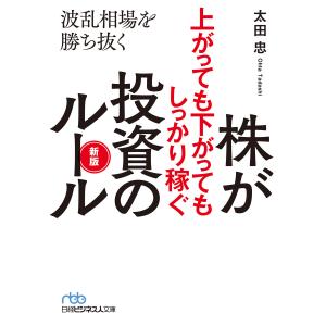 株が上がっても下がってもしっかり稼ぐ投資のルール 新版 波乱相場を勝ち抜く 電子書籍版 / 著:太田忠｜ebookjapan