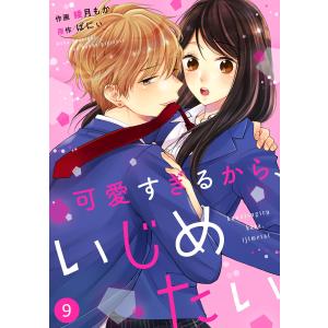 noicomi可愛すぎるから、いじめたい(分冊版)9話 電子書籍版 / 綾月もか/ばにぃ｜ebookjapan