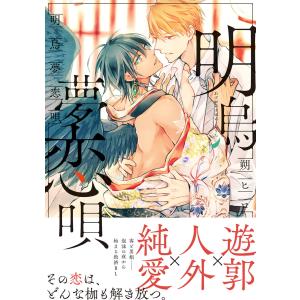 明烏夢恋唄 【電子コミック限定特典付き】 電子書籍版 / 朔ヒロ