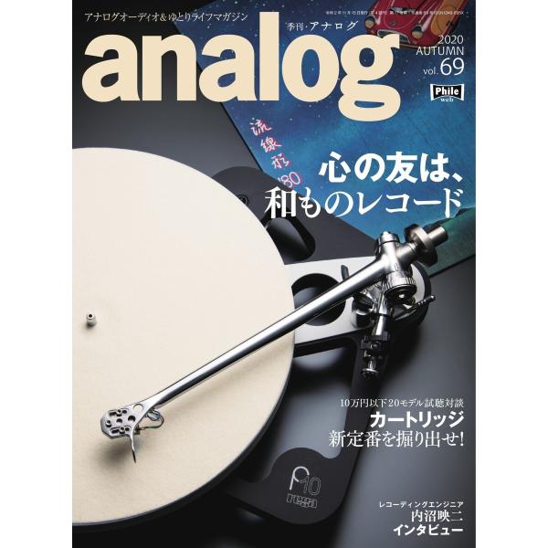 analog 2020年11月号(69) 電子書籍版 / analog編集部