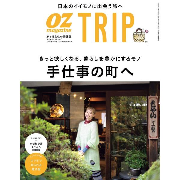 OZmagazine TRIP 2020年秋号 電子書籍版 / OZmagazine TRIP編集部