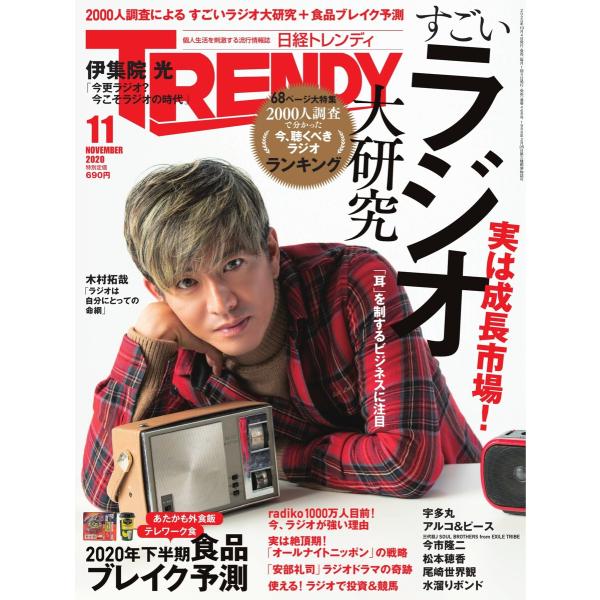 日経トレンディ (TRENDY) 2020年11月号 電子書籍版 / 日経トレンディ (TRENDY...