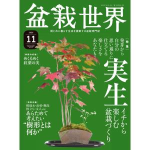 盆栽世界 2020年11月号 電子書籍版 / 盆栽世界編集部