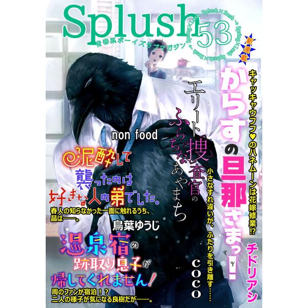 Splush vol.53 青春系ボーイズラブマガジン 電子書籍版 / チドリアシ / 鳥葉ゆうじ ...