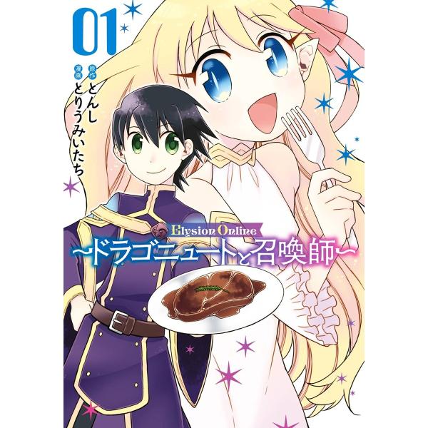 【デジタル版限定特典付き】Elysion Online 〜ドラゴニュートと召喚師〜 (1) 電子書籍...