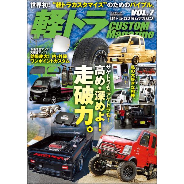 軽トラ CUSTOM MagazineVol.7 電子書籍版 / 軽トラ CUSTOM Magazi...