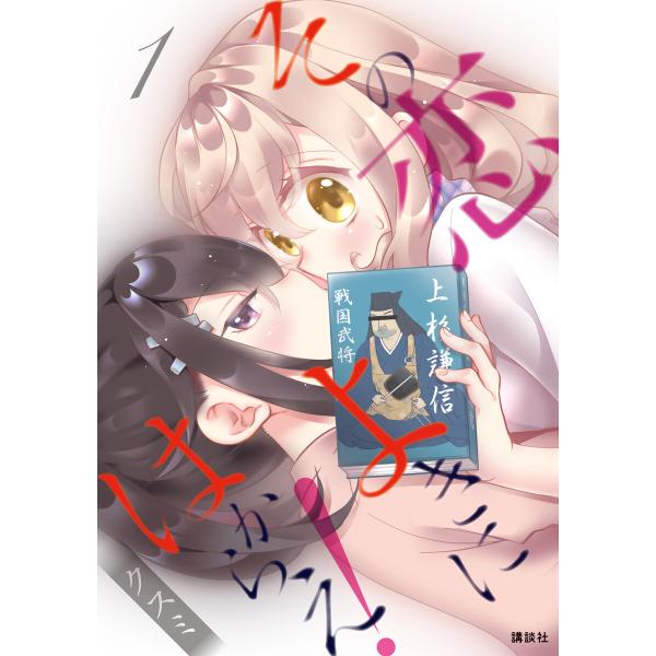 その恋よきにはからえ! (1) 電子書籍版 / クスミ