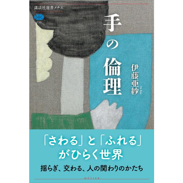 手の倫理 電子書籍版 / 伊藤亜紗