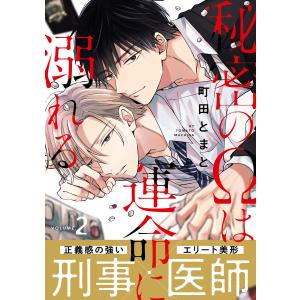 秘密のΩは運命に溺れる (2) 電子書籍版 / 町田とまと｜ebookjapan