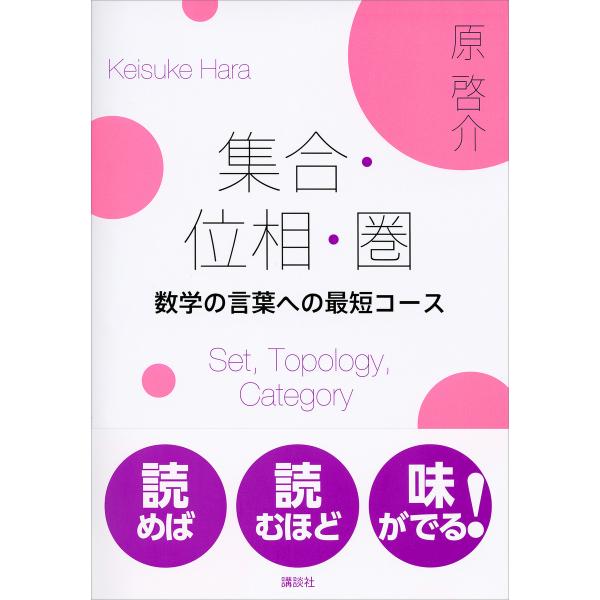 集合・位相・圏 数学の言葉への最短コース 電子書籍版 / 原啓介