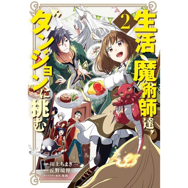 生活魔術師達、ダンジョンに挑む 2巻 電子書籍版 / 漫画:川上ちまき 原作:丘野境界 キャラクター...