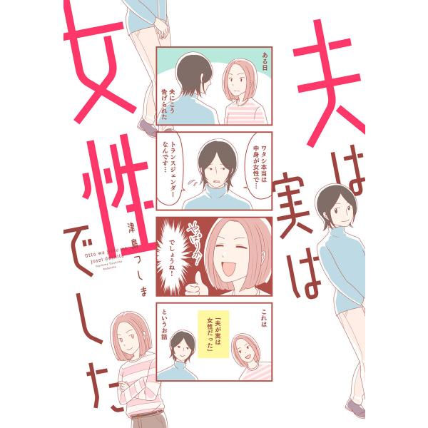夫は実は女性でした 電子書籍版 / 津島つしま