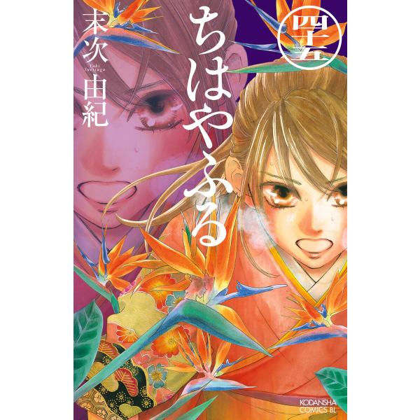 ちはやふる (45) 電子書籍版 / 末次由紀