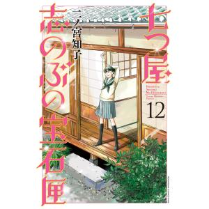 新品 / 七つ屋志のぶの宝石匣 (1-27巻 最新刊) 全巻セット : 漫画全巻