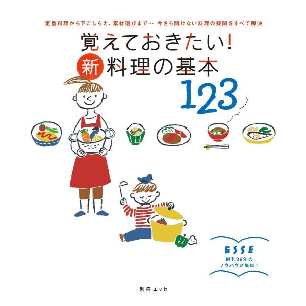 覚えておきたい! 新・料理の基本123 電子書籍版 / ESSE編集部