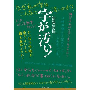 字が汚い! 電子書籍版 / 新保信長｜ebookjapan