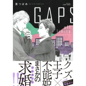 GAPS off limits 【電子限定おまけマンガ付】 電子書籍版 / 里つばめ｜ebookjapan