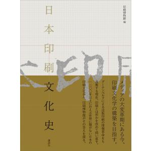 日本印刷文化史 電子書籍版 / 印刷博物館｜ebookjapan