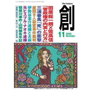 創(つくる) 2020年11月号 電子書籍版 / 創(つくる)編集部
