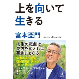 上を向いて生きる 電子書籍版 / 著:宮本亞門