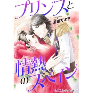プリンスと情熱のスペイン 電子書籍版 / 原田万木子