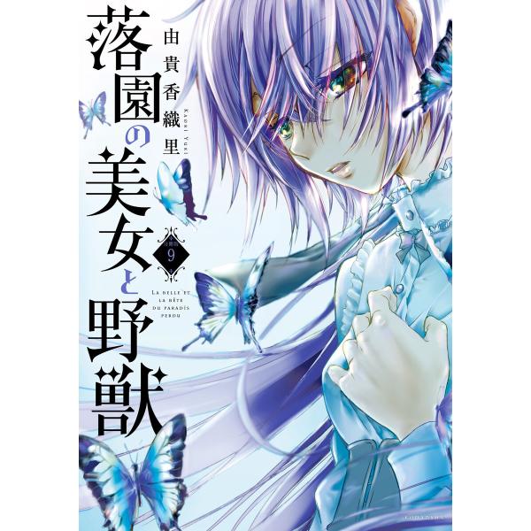 落園の美女と野獣 分冊版 (9) 電子書籍版 / 由貴香織里