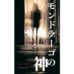 モンドラーゴの神 電子書籍版 / 著:土方足腰｜ebookjapan