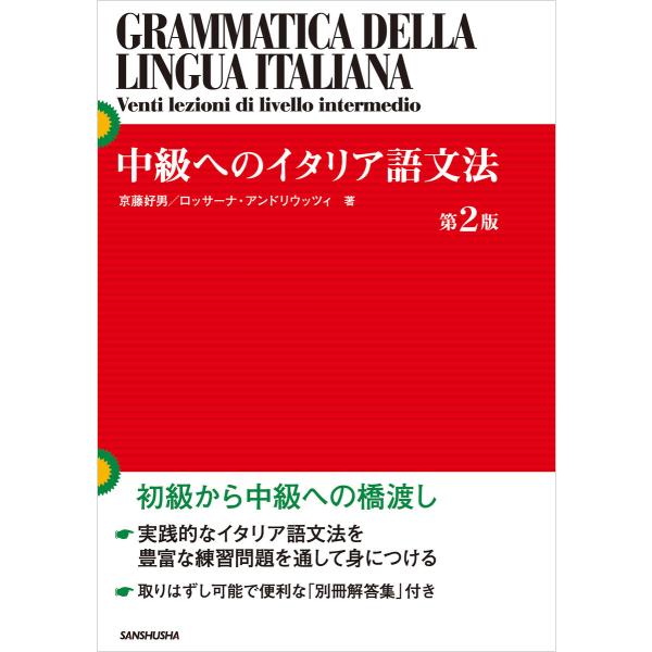 中級へのイタリア語文法[第2版] 電子書籍版 / 著:京藤好男 著:ロッサーナ・アンドリウッツィ