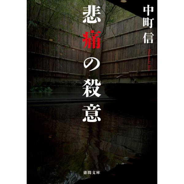 悲痛の殺意 電子書籍版 / 著:中町信