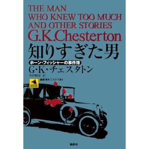 知りすぎた男 電子書籍版 / 著:G・K・チェスタトン｜ebookjapan