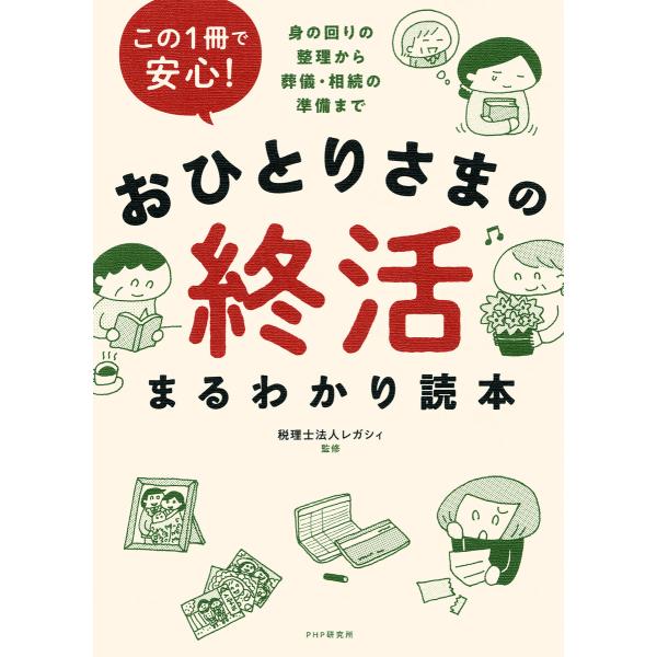 この1冊で安心! おひとりさまの終活まるわかり読本 電子書籍版 / 税理士法人レガシィ