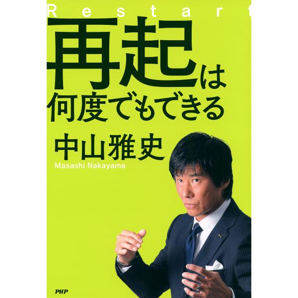 再起は何度でもできる 電子書籍版 / 中山雅史