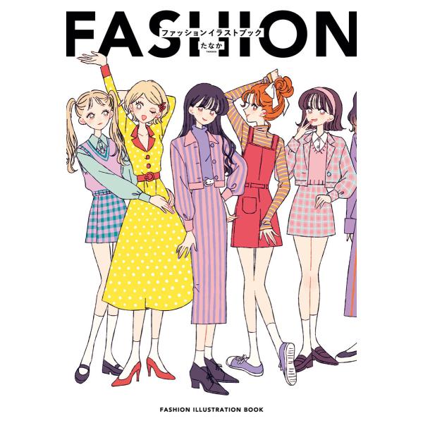 FASHION ILLUSTRATION BOOK-たなか ファッションイラストブック- 電子書籍版...