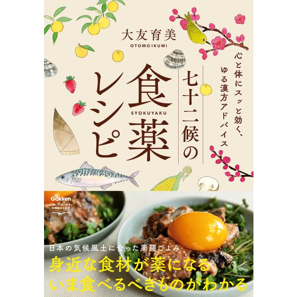 七十二候の食薬レシピ 電子書籍版 / 大友育美
